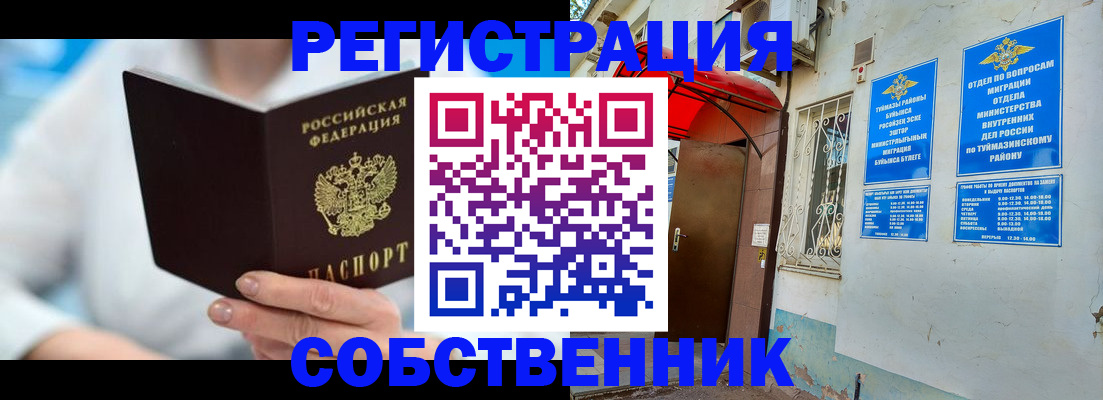 временная регистрация купить в Башкортостане
